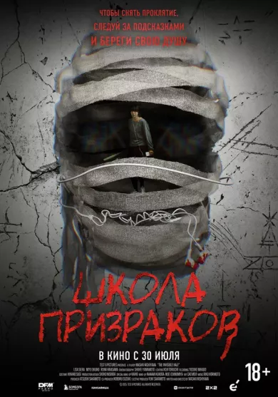 постер Школа призраков