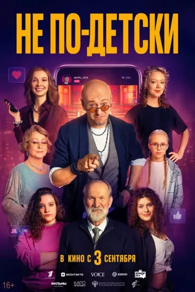 постер Не по-детски