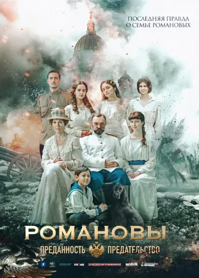 постер Романовы: Преданность и предательство