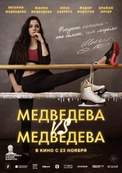 Медведева VS Медведева (фильм 2023)