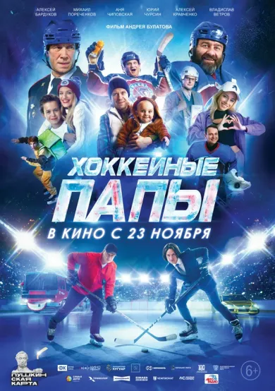 постер Хоккейные папы