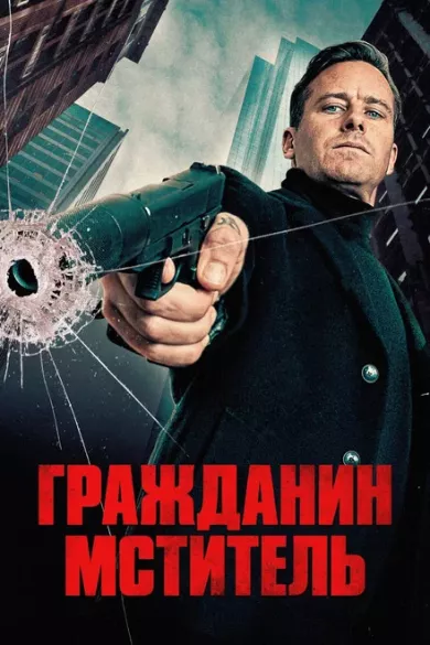 постер Гражданин-мститель