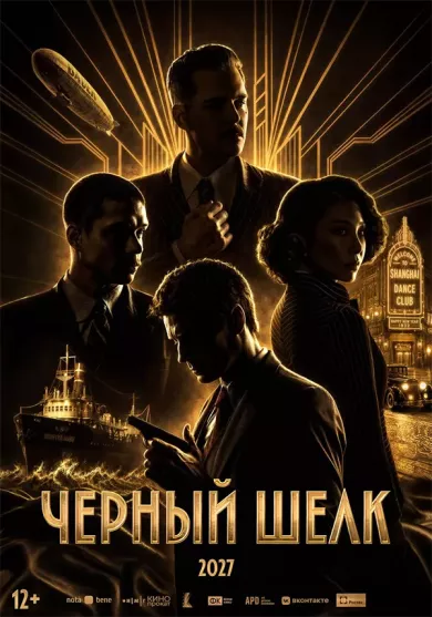 постер Чёрный шёлк