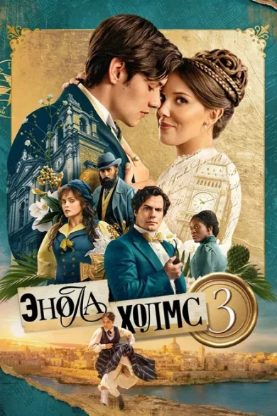 постер Энола Холмс 3
