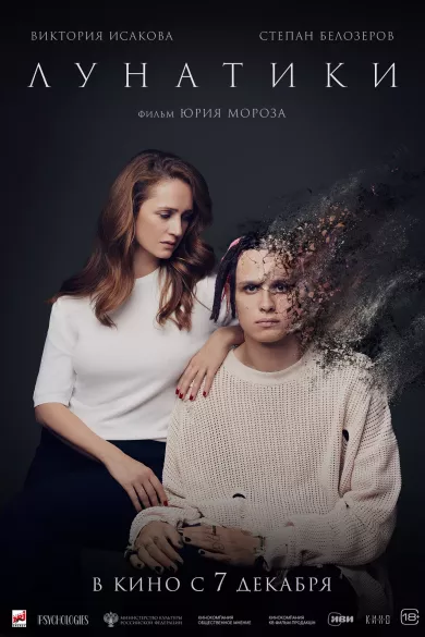 постер Лунатики