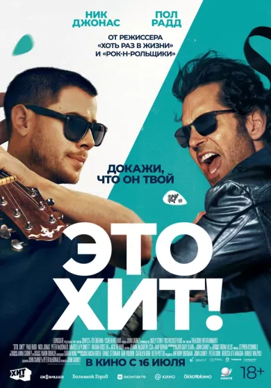 постер Это хит!