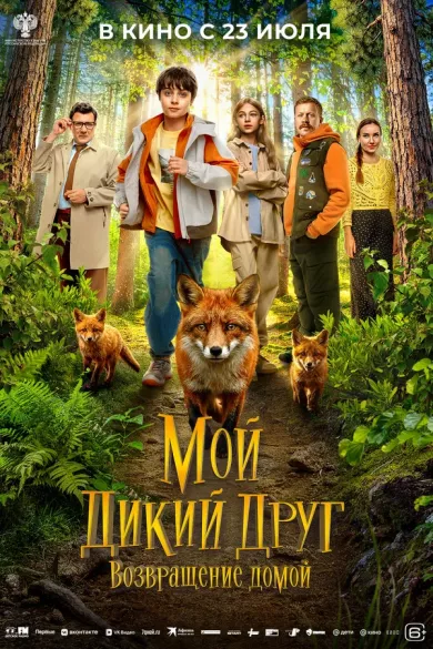 постер Мой дикий друг. Возвращение домой