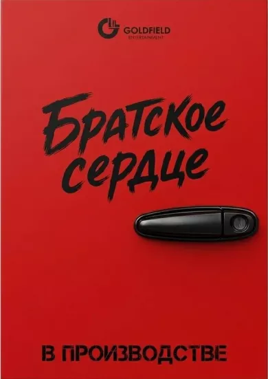 постер Братское сердце