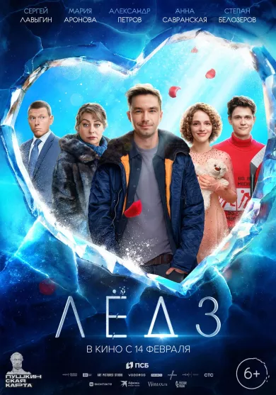 постер Лёд 3