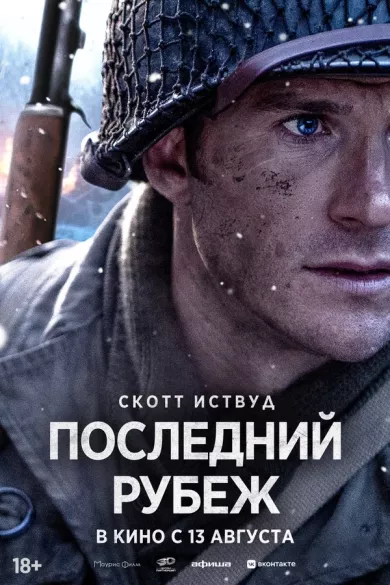 постер Последний рубеж