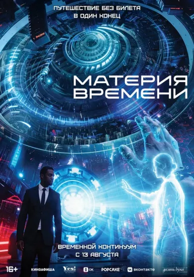 постер Материя времени