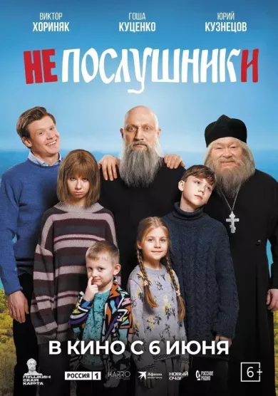 фильм Непослушники описание серий