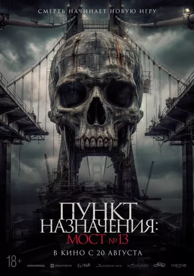 постер Пункт назначения: Мост №13