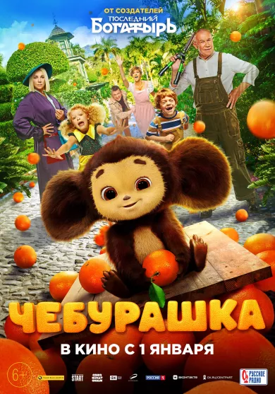 постер Чебурашка