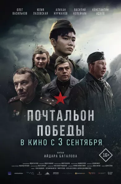 постер Почтальон победы