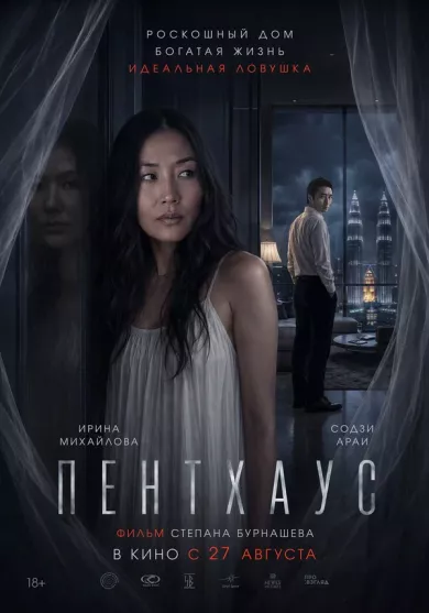 постер Пентхаус