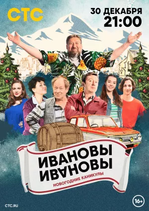 Ивановы-Ивановы. Новогодние приключения