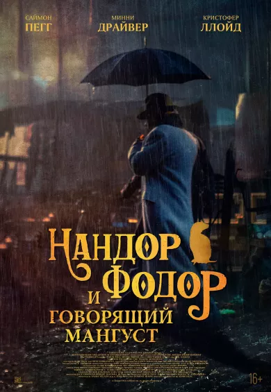 постер Нандор Фодор и говорящий мангуст