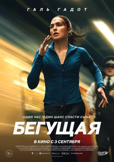 постер Бегущая