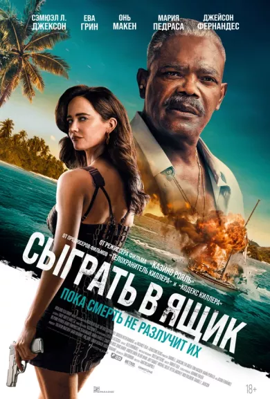постер Сыграть в ящик