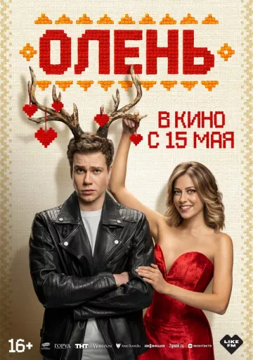 Олень