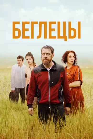 постер Беглецы