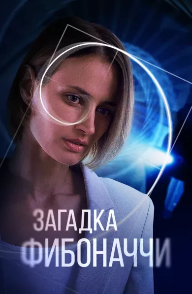 постер Загадка Фибоначчи