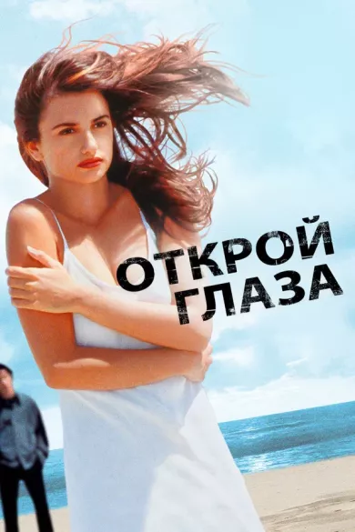 постер Открой глаза