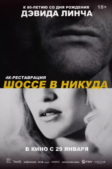 постер Шоссе в никуда