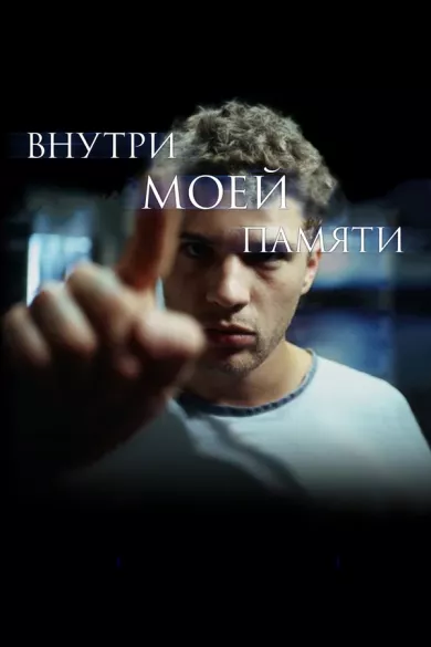 постер Внутри моей памяти