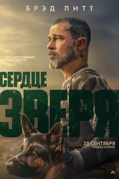 постер Сердце зверя