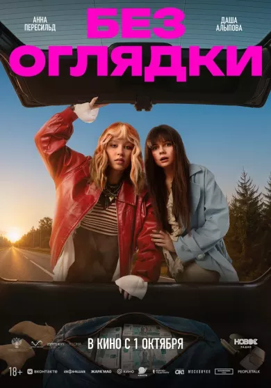 постер Без оглядки
