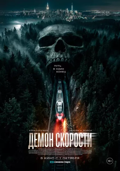 постер Демон скорости