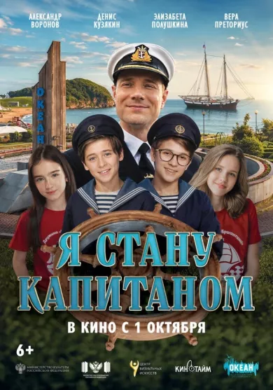 постер Я стану капитаном