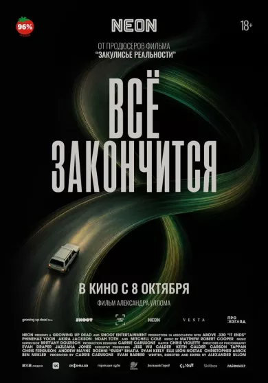 постер Всё закончится