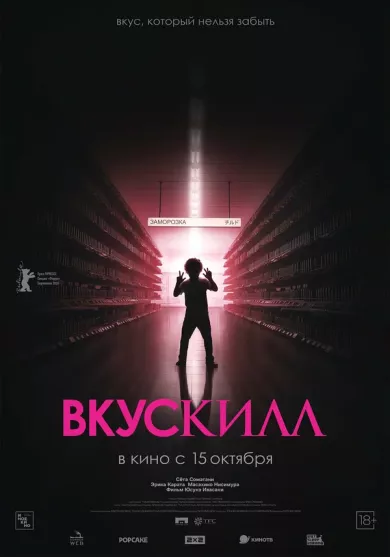 постер Вкускилл