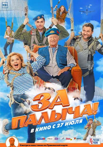 постер За Палыча!