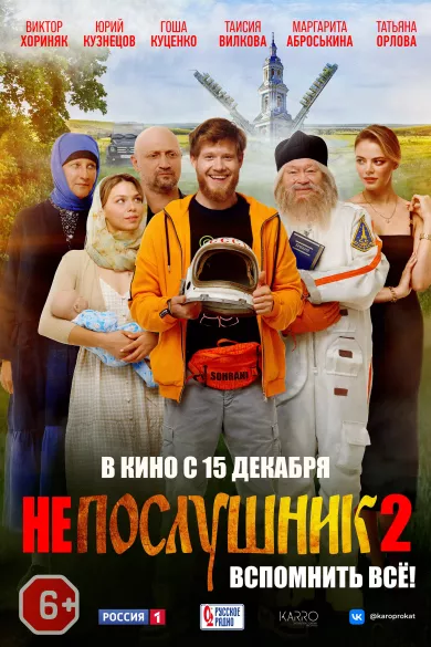 постер Непослушник 2