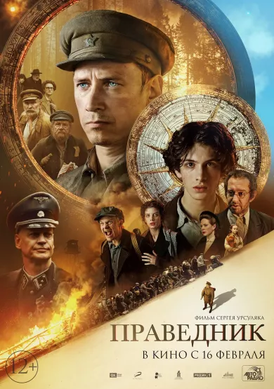 постер Праведник