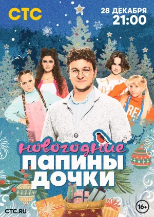 Папины дочки. Новогодние