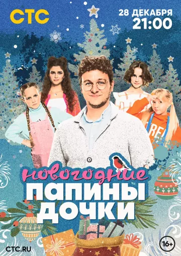 Папины дочки. Новогодние