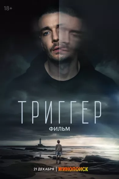 постер Триггер. Фильм