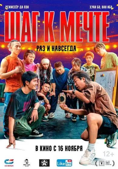 постер Шаг к мечте: Раз и навсегда