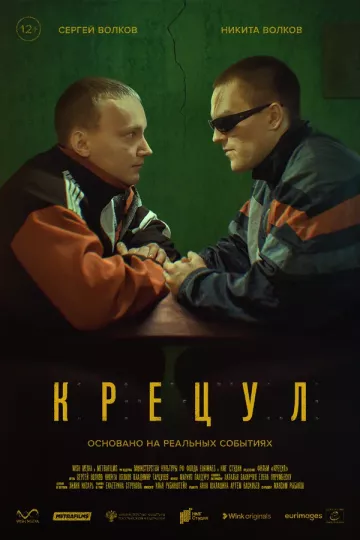 Крецул