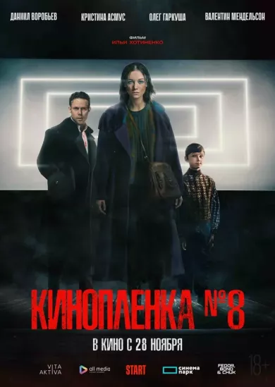 постер Киноплёнка №8