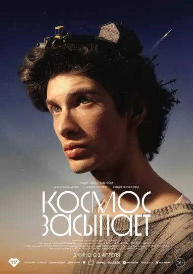 постер Космос засыпает
