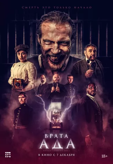постер Врата ада