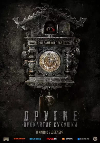 постер Другие: Проклятие кукушки