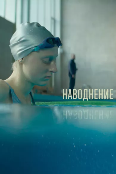 постер Наводнение