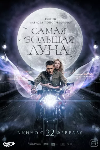 постер Самая большая луна